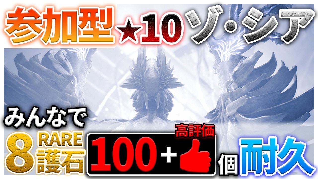 【参加型】★10ゾシアでみんなで「100+高評価」個RARE8護石耐久参加型配信 概要欄必読～ #モンハンワイルズ #mhwilds #参加型