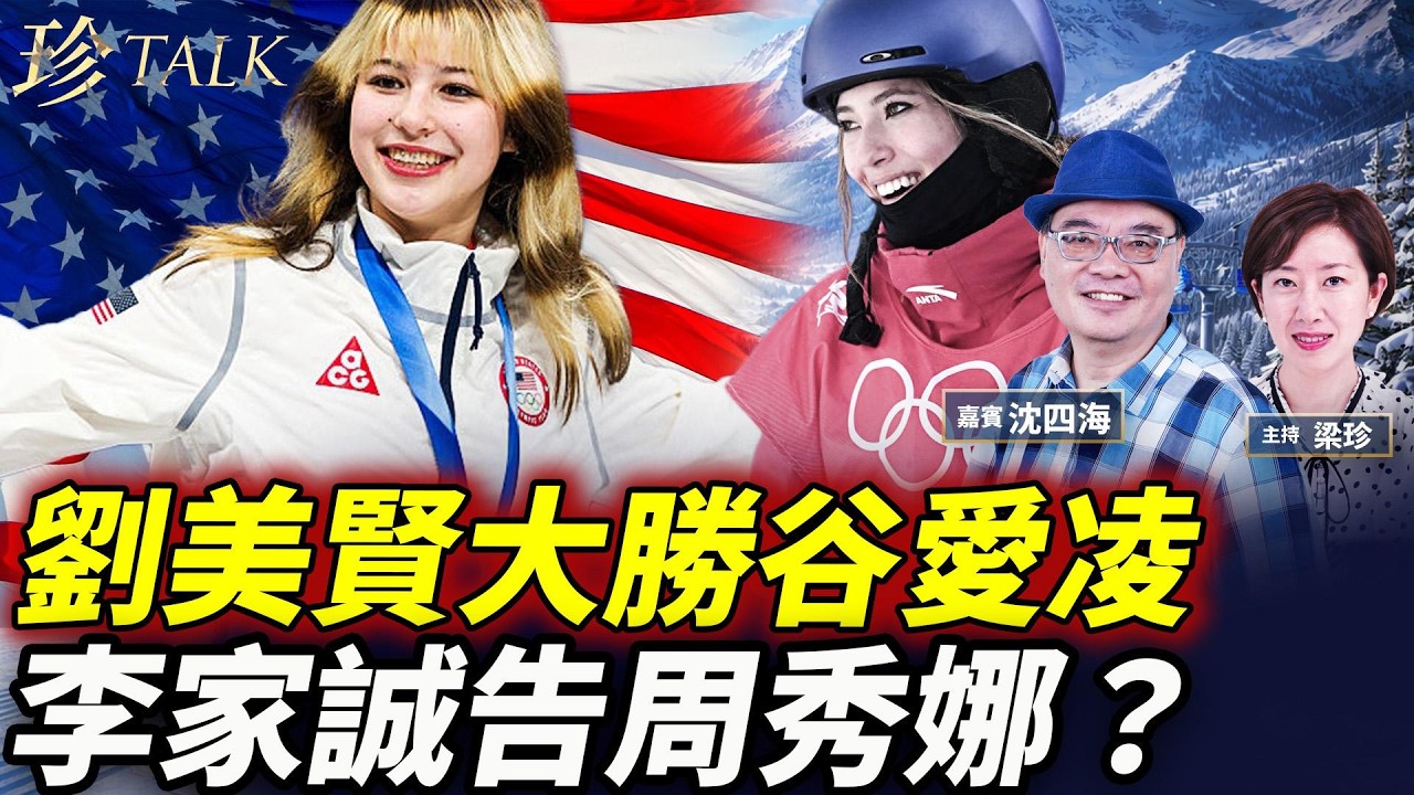 劉美賢橫空出世！舔共谷愛凌翻車！港版谷爱凌-江旻憓也完了！全港熱議李家誠告周秀娜？ #劉美賢 #谷愛凌 #李家誠 #周秀娜 #江旻憓 #珍Talk（沈四海）