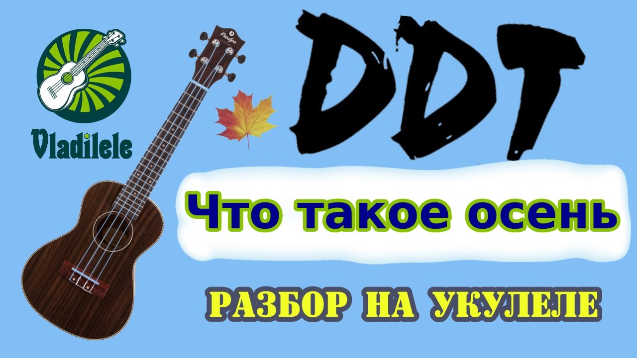 ДДТ - ЧТО ТАКОЕ ОСЕНЬ разбор на укулеле