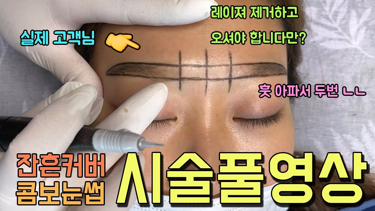 (실제 고객님) 잔흔커버 콤보눈썹 시술풀영상 _ 제이엠뷰티솔루션스 / JM뷰티솔루션스 / JM beauty solutions