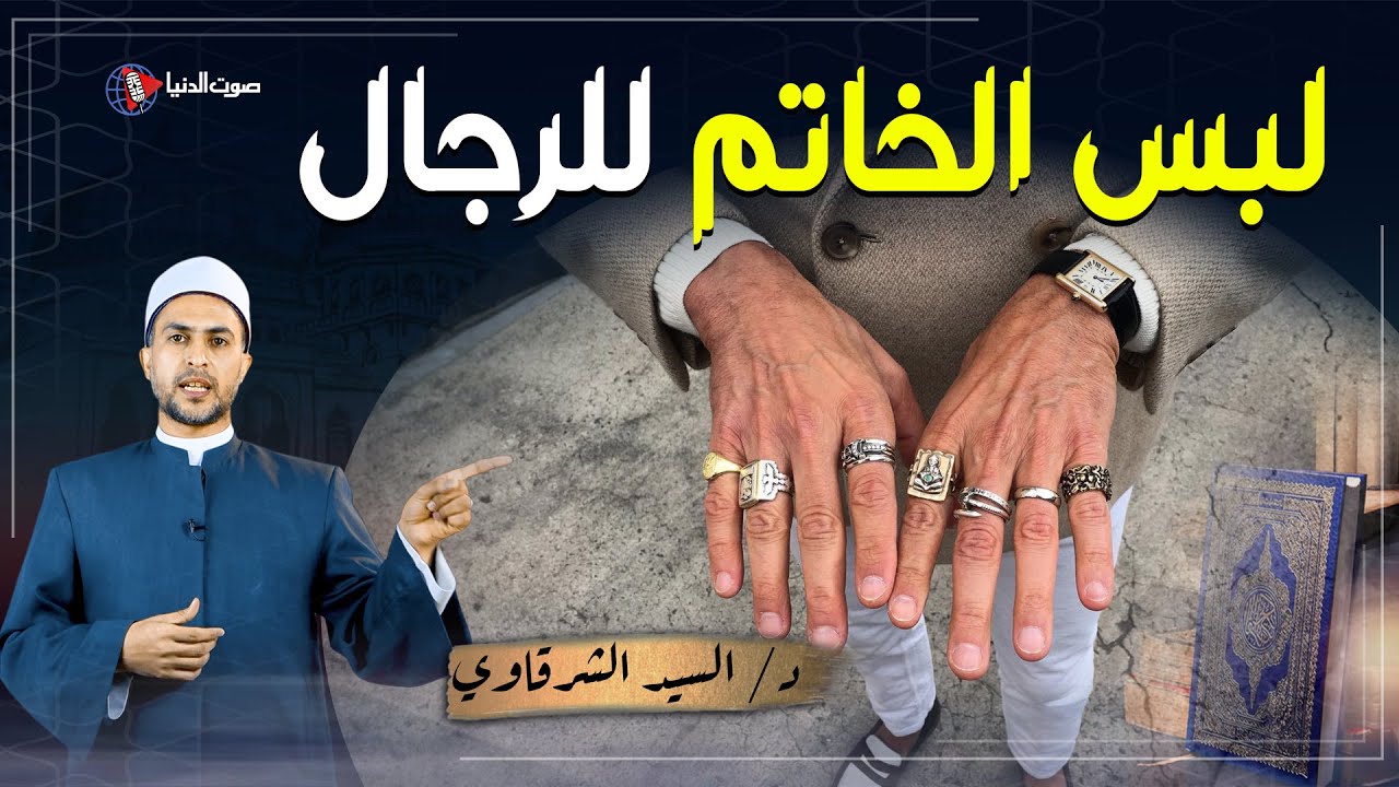 ما حكم لبس الخاتم للرجال وفي أي صباع يلبسه الرجل؟