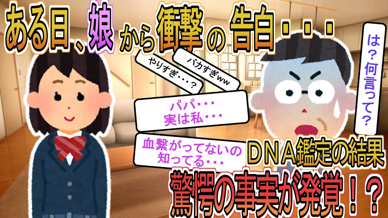 【2ch】【修羅場】娘『パパ・・・実は血が繋がってないの知ってる』俺『は？』→ＤＮＡ鑑定の結果、驚愕の真実が判明ｗ【ゆっくり解説】