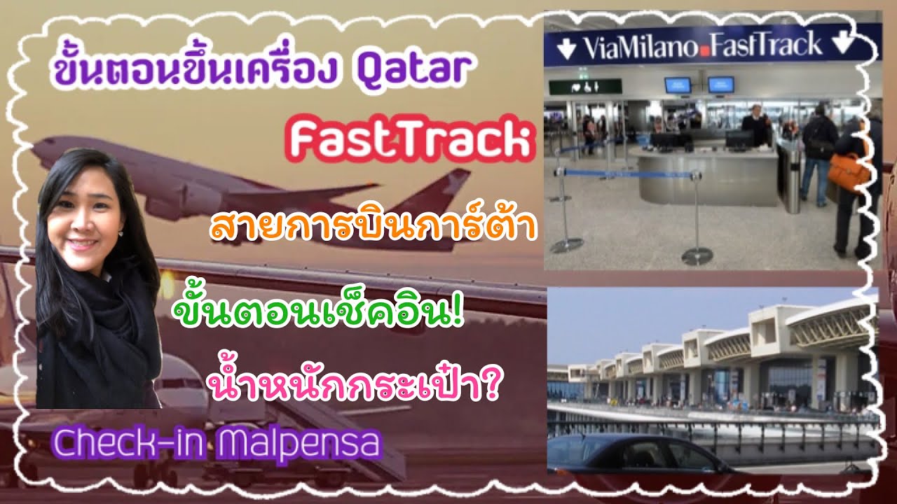 ขั้นตอนขึ้นเครื่องสนามบินมิลาน แบบ fast track | Qatar Airways| Check-in Malpensa Italy | Fast track