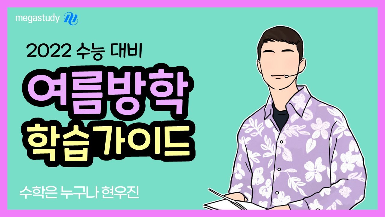 [메가스터디] 수학 현우진 쌤 - 2022 수능대비 여름방학 학습가이드!