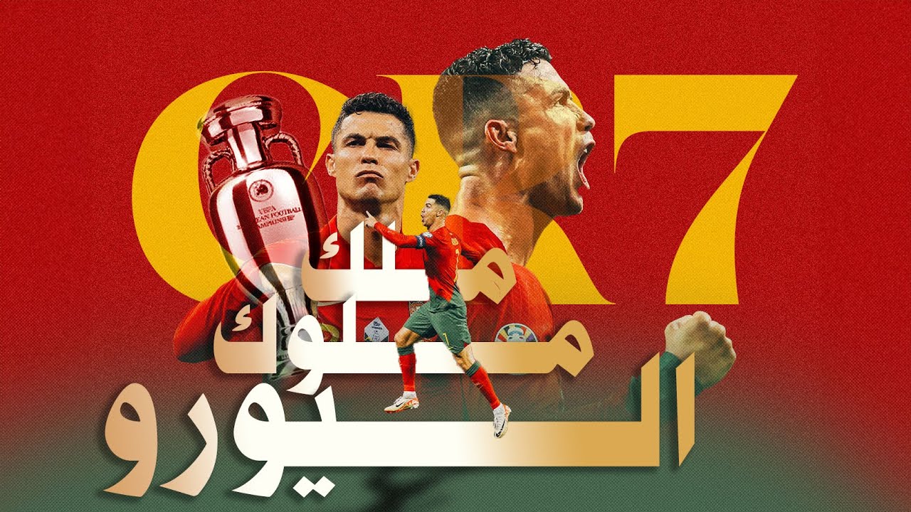رونالدو امبراطور اليورو