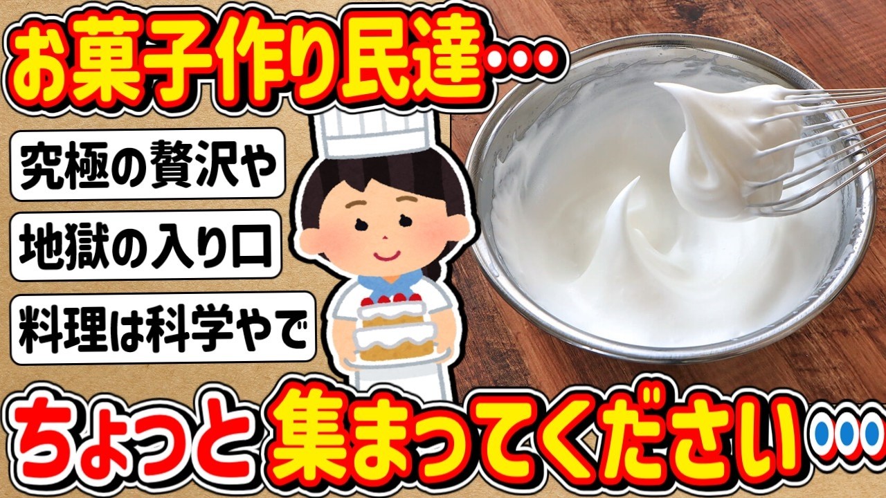 【2ch】みんなはどう？お菓子作りしている人にしかガチでわからないこと…