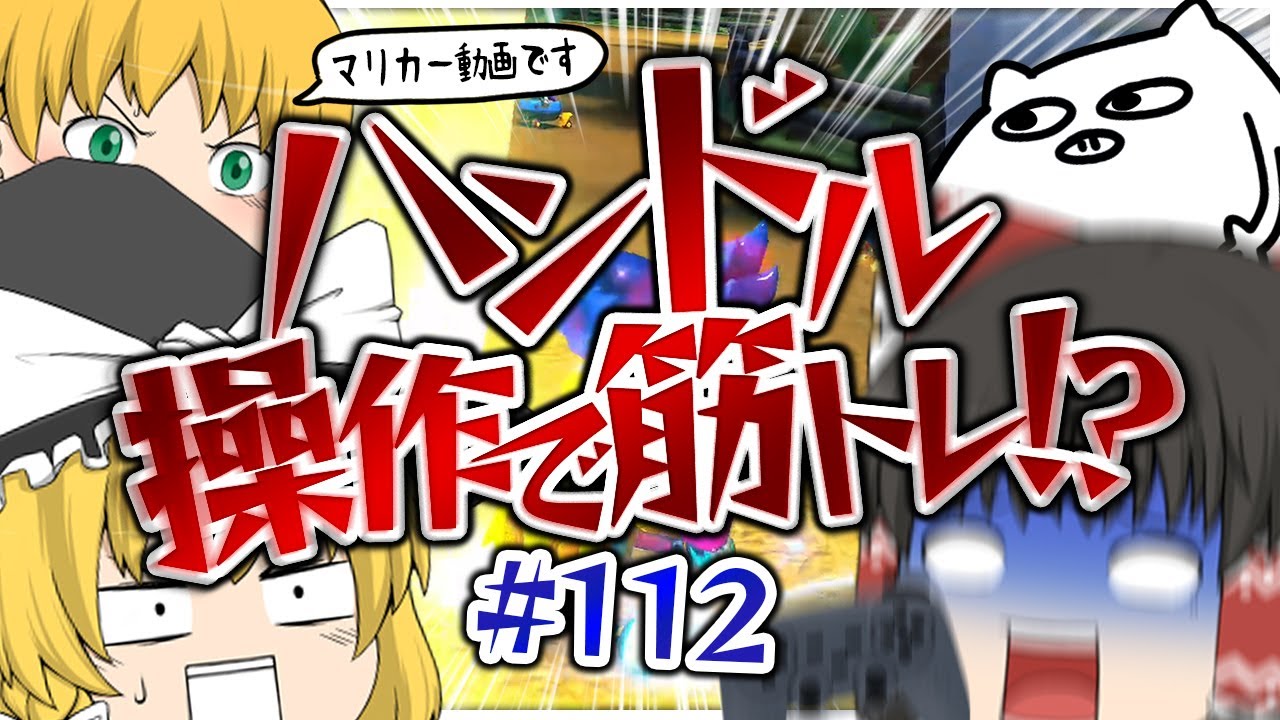 【ゆっくり実況】ゆっくり達のマリオカート8DX part112