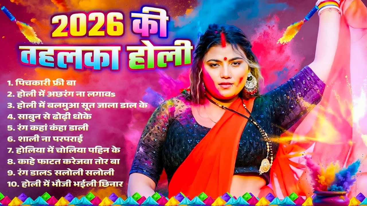 #Bhojpuri Nonstop Holi Song | 2026 की तहलका होली | Bhojpuri Jukebox Holi Song |Bhojpuri Dj Holi Song