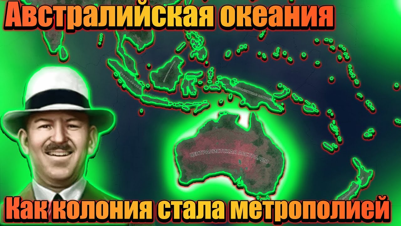 Как Австралия нагнула мажоров в hoi 4?!