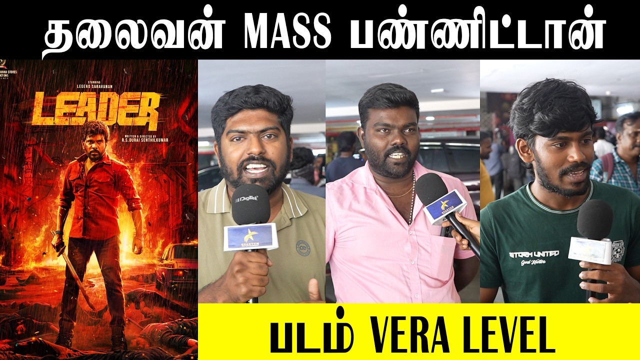 LEADER Movie review l Public Opinion l Public Review | Legend Saravanan | R.S.Durai #movie #foryou