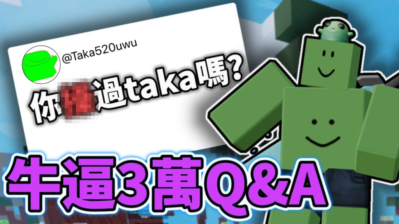 笑銘牛逼3萬訂閱Q&A