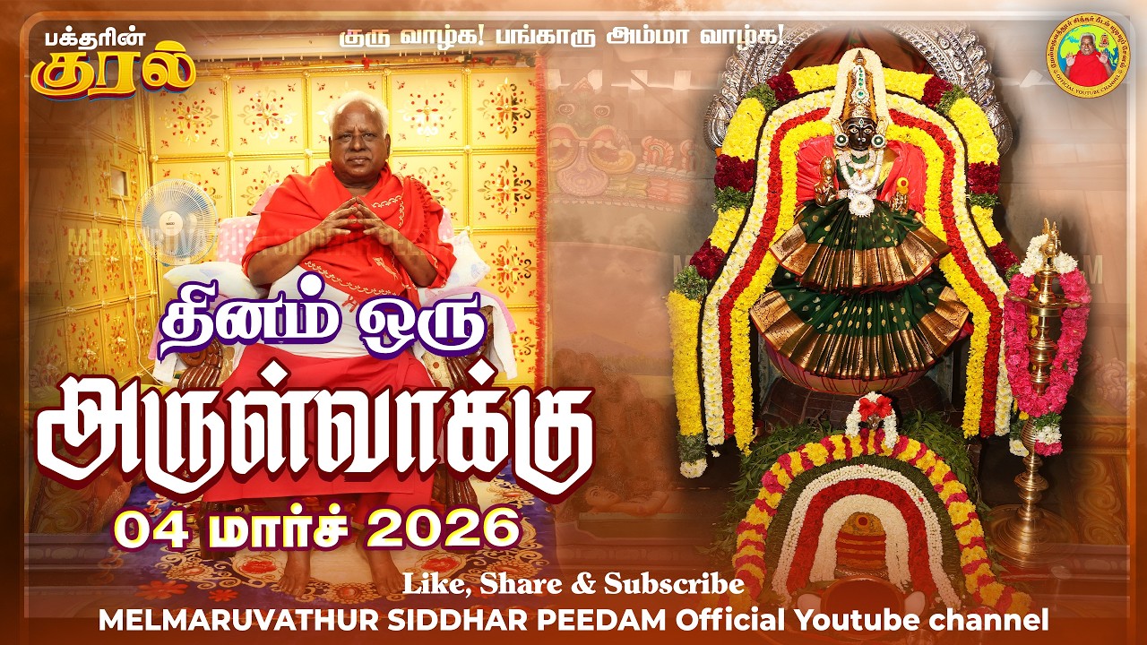 04-03-2026 || அன்னையின் அருள்வாக்கு மற்றும் பக்தரின் குரல்
