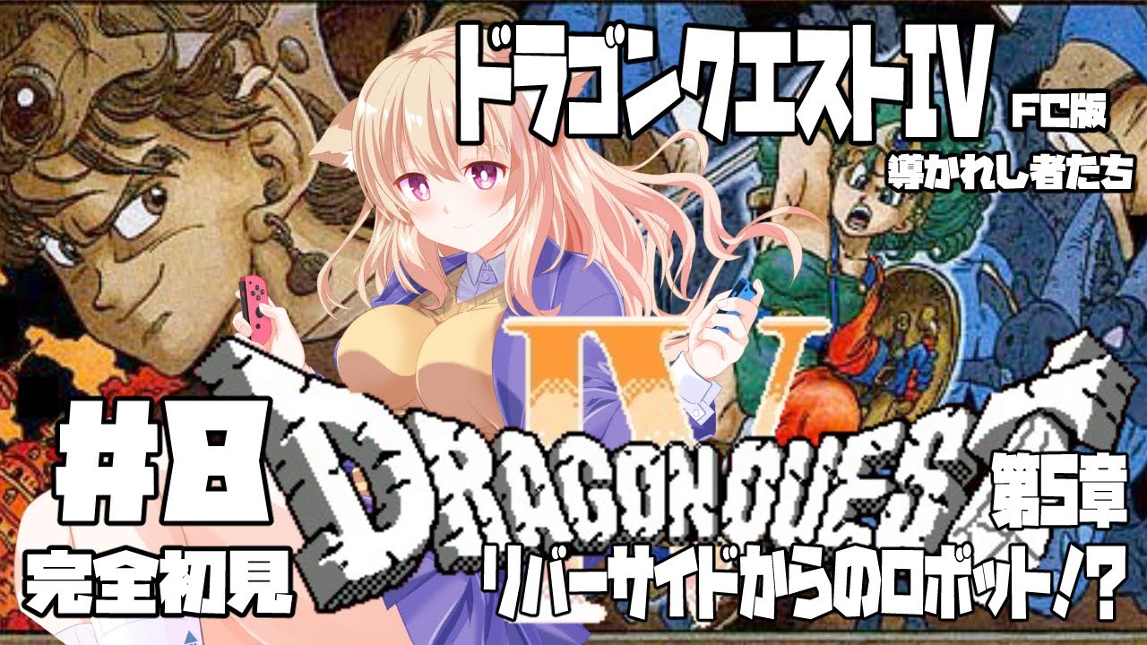 【FC】ドラゴンクエストⅣ 導かれし者たち #8 第5章 象がロボット！！？ワープは無事通れるのか？【レトロゲーム系Vtuber】