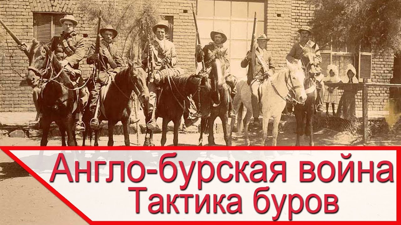 Англо-бурская война - тактика буров