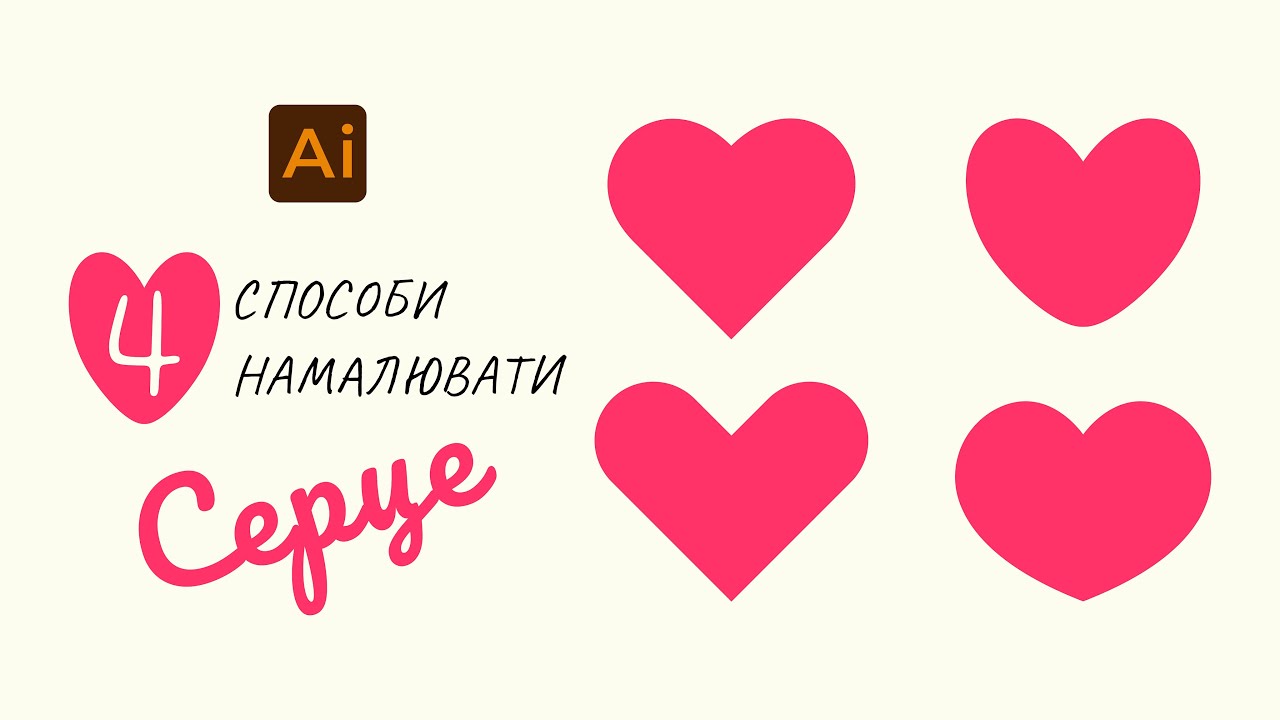 4 способи намалювати серце в Adobe Illustrator (4 Ways to Draw a Heart | Illustrator Tutorial)