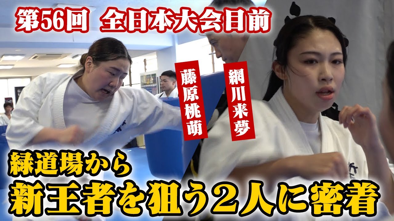 【第56回 全日本大会】緑道場２人の空手家が絶対王者・鈴木未紘に挑む！大会直前の網川来夢・藤原桃萌に密着したら意外すぎる趣味を発見…？