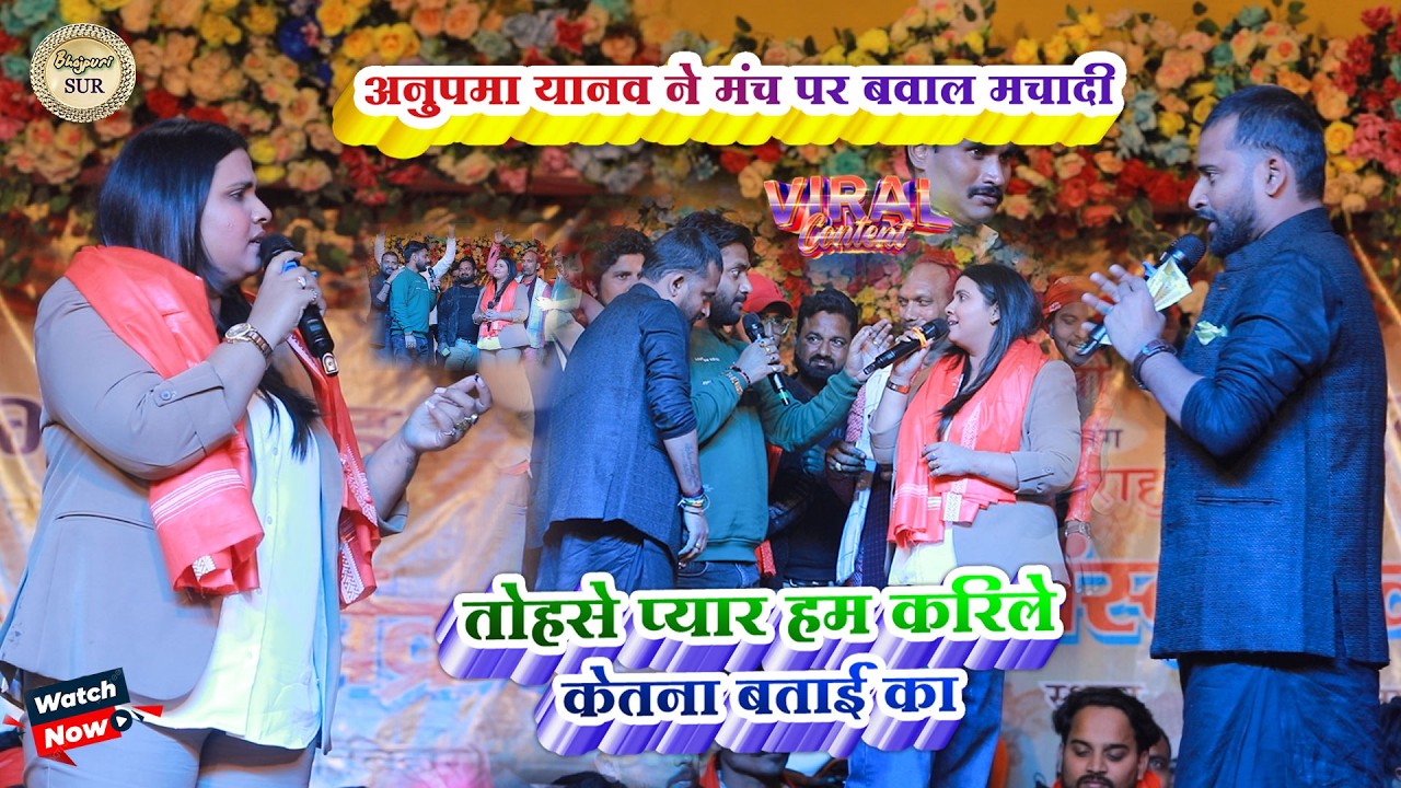 #Anupama_Yadav ने मंच पर बवाल मचादी // तोहसे प्यार हम करिले केतना बताई का 2025