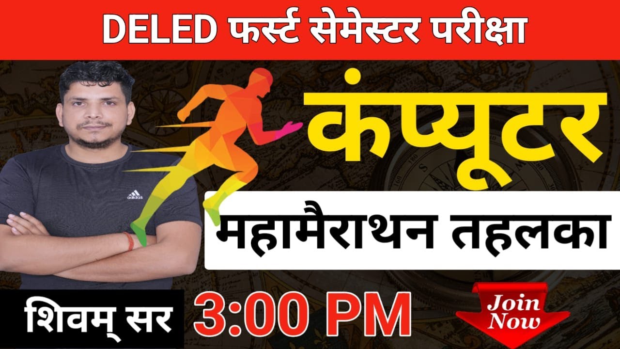 कंप्यूटर महामैराथन class  /Deled 1st semester computer marathon class /deled first sem computer