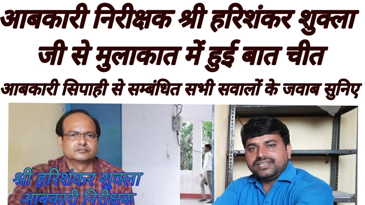 Excise inspector sri harishankar shukla//abkari sipahi job profile आबकारी सिपाही कार्य क्षेत्र//