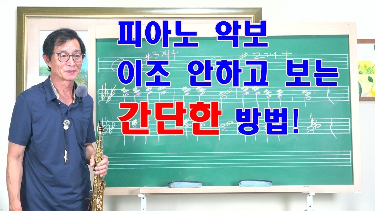피아노 악보 이조 안하고 보는 간단한 방법.