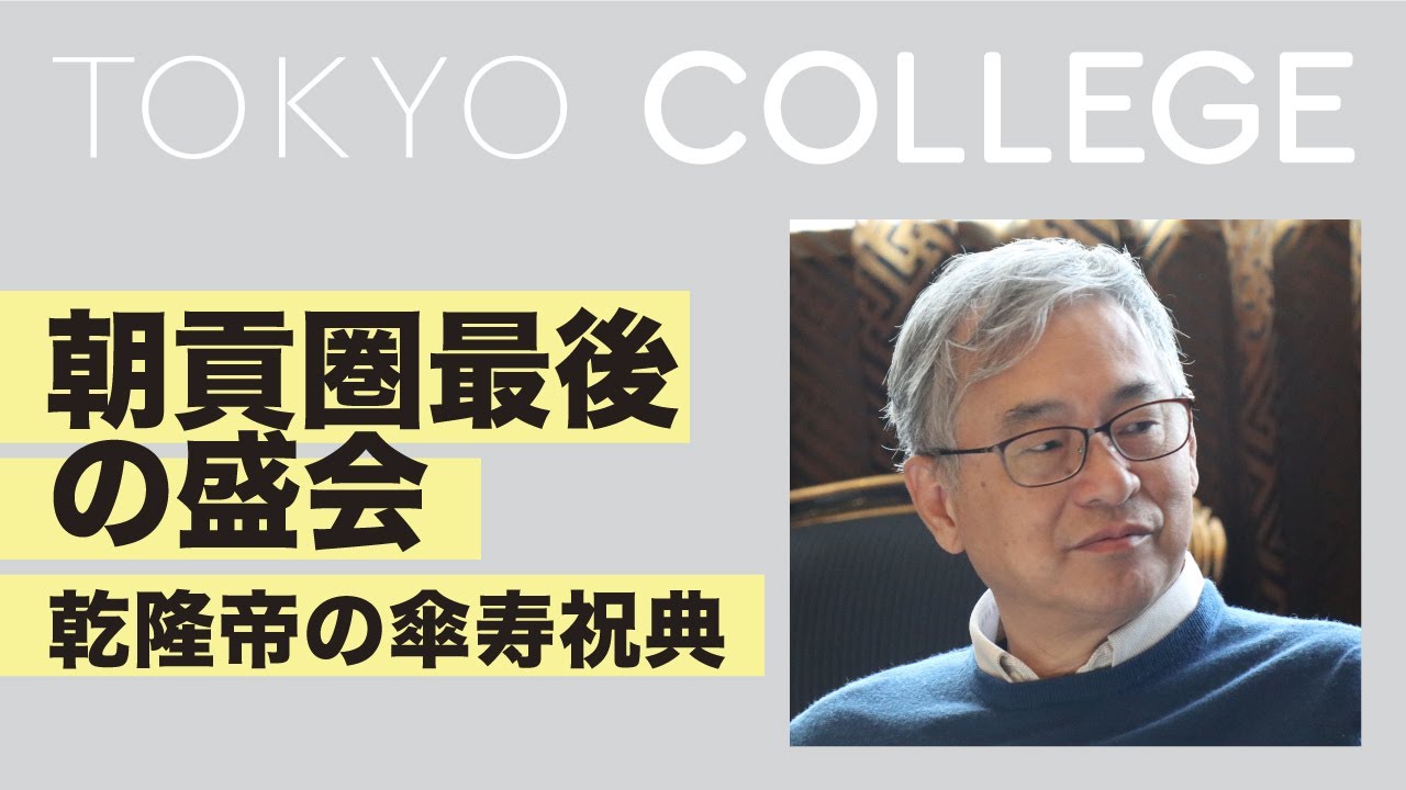 東京カレッジオンライン講演「朝貢圏最後の盛会」講師：葛兆光