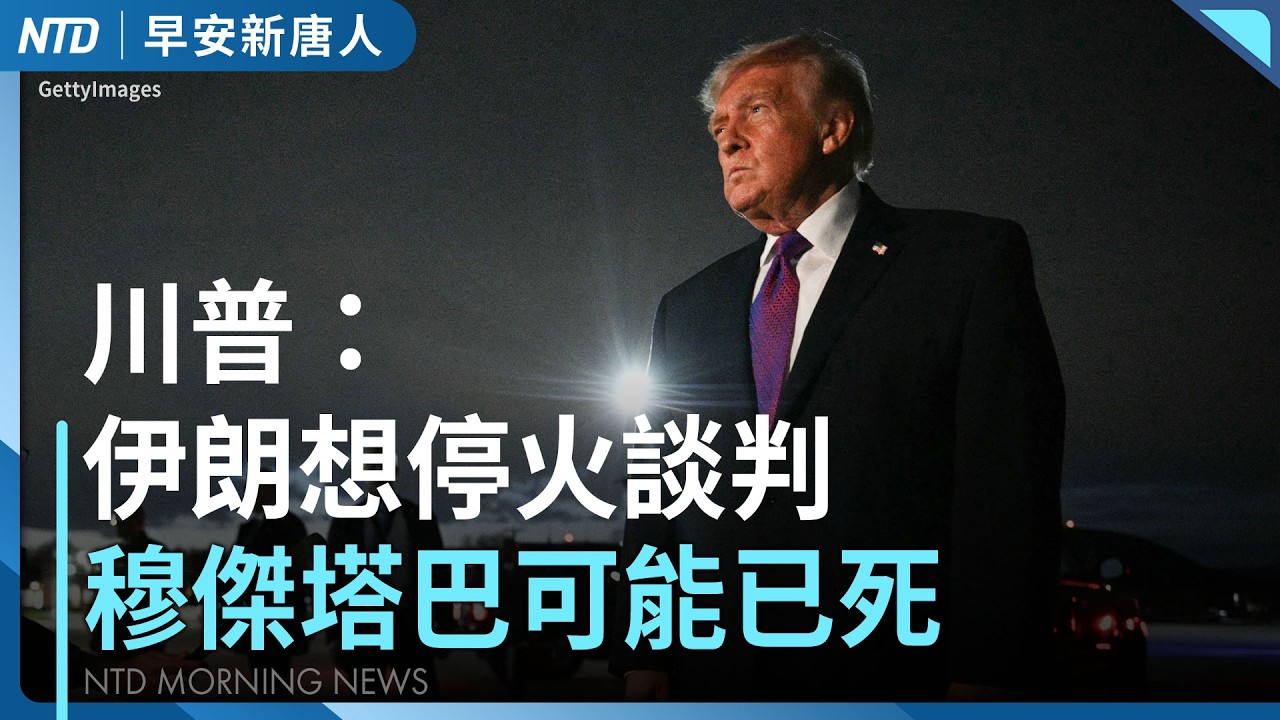 川普邀多國軍艦護航！反應速看｜沉寂兩週後 中共33軍機艦擾台｜古巴最大抗議 襲擊共產黨辦公室｜橫掃9金！拔河世錦賽 台灣改寫隊史最佳紀錄｜#早安新唐人｜20260316(一)