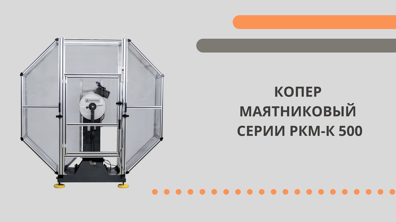 Копер маятниковый РКМ К 500