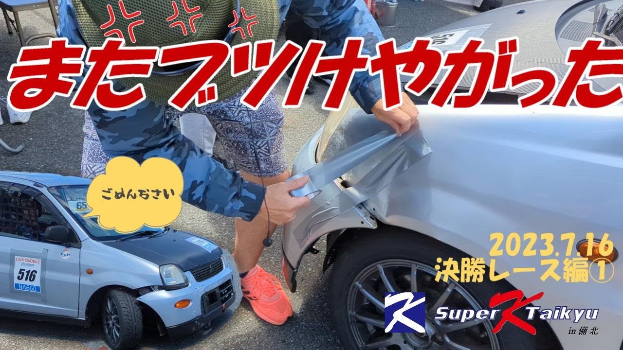 【クラッシュ】備北の夏、軽耐の夏、クラッシュの夏（備北SKT軽耐久第2戦 決勝レース編）