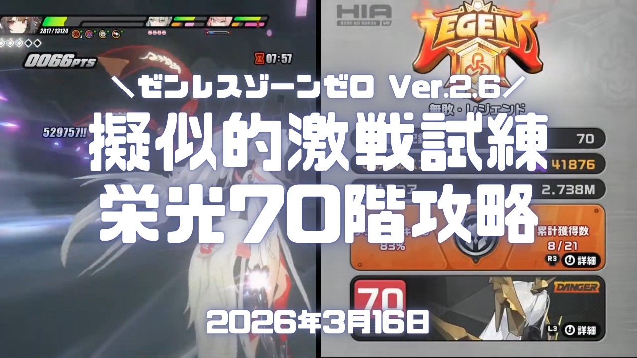 ゼンゼロ実況！「擬似的激戦試練：栄光」攻略。65階から70階クリアまで！千夏、ザオ、葉瞬光だけいれば行けるｗ Ver.2.6 #ゼンレスゾーンゼロ #ゼンゼロ #葉瞬光