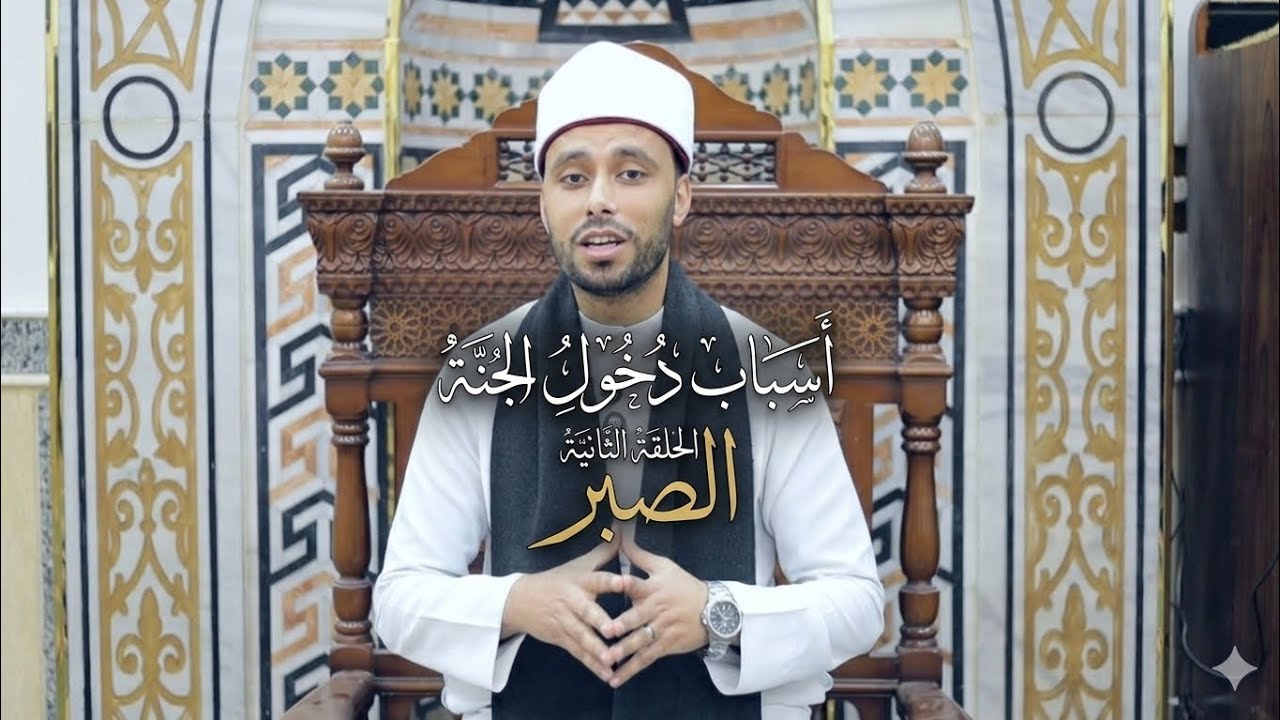 أسباب دخول الجنة الحلقة الثانية الصبر تقديم الشيخ يوسف أحمد الشريف