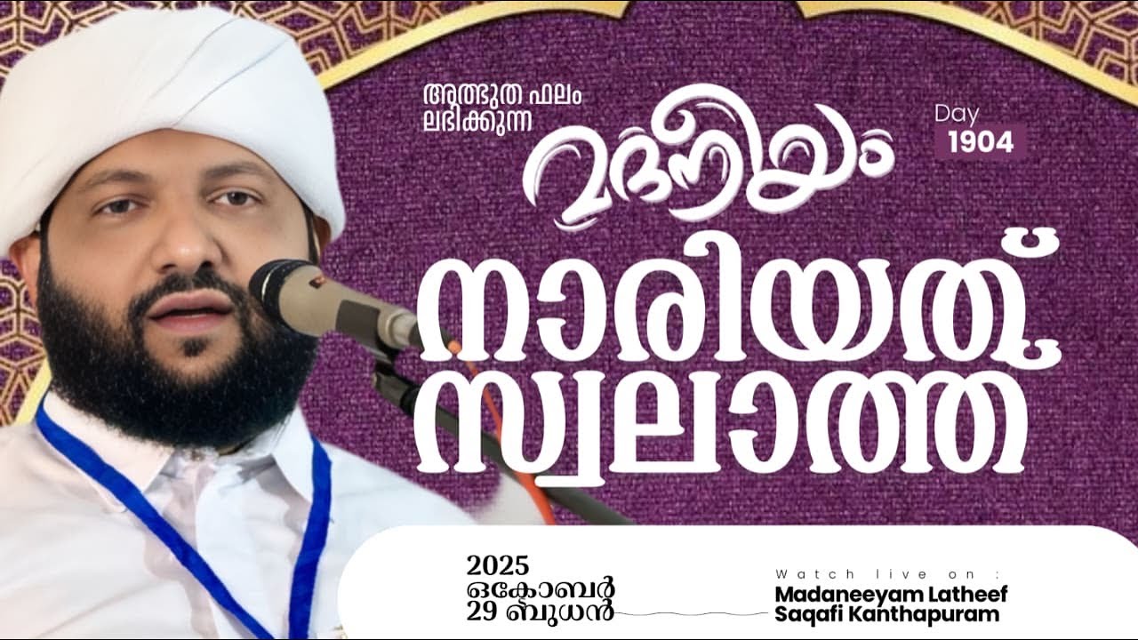 നാരിയത്ത് സ്വലാത്ത് | Madaneeyam -1994 | Latheef Saqafi Kanthapuram