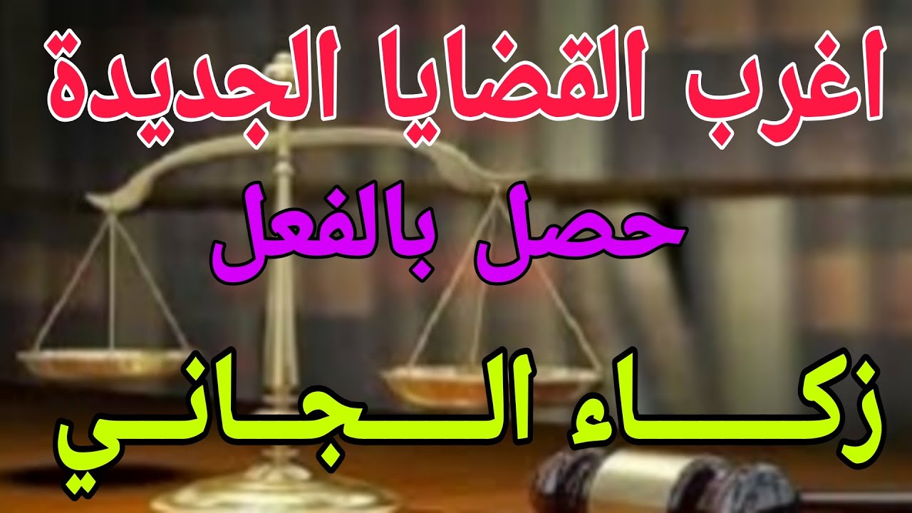 اغرب القضايا...( زكاء الجاني 🎥 حلقة مليانة بالاثارة والتشويق والغموض من ارشيف المحاكم 