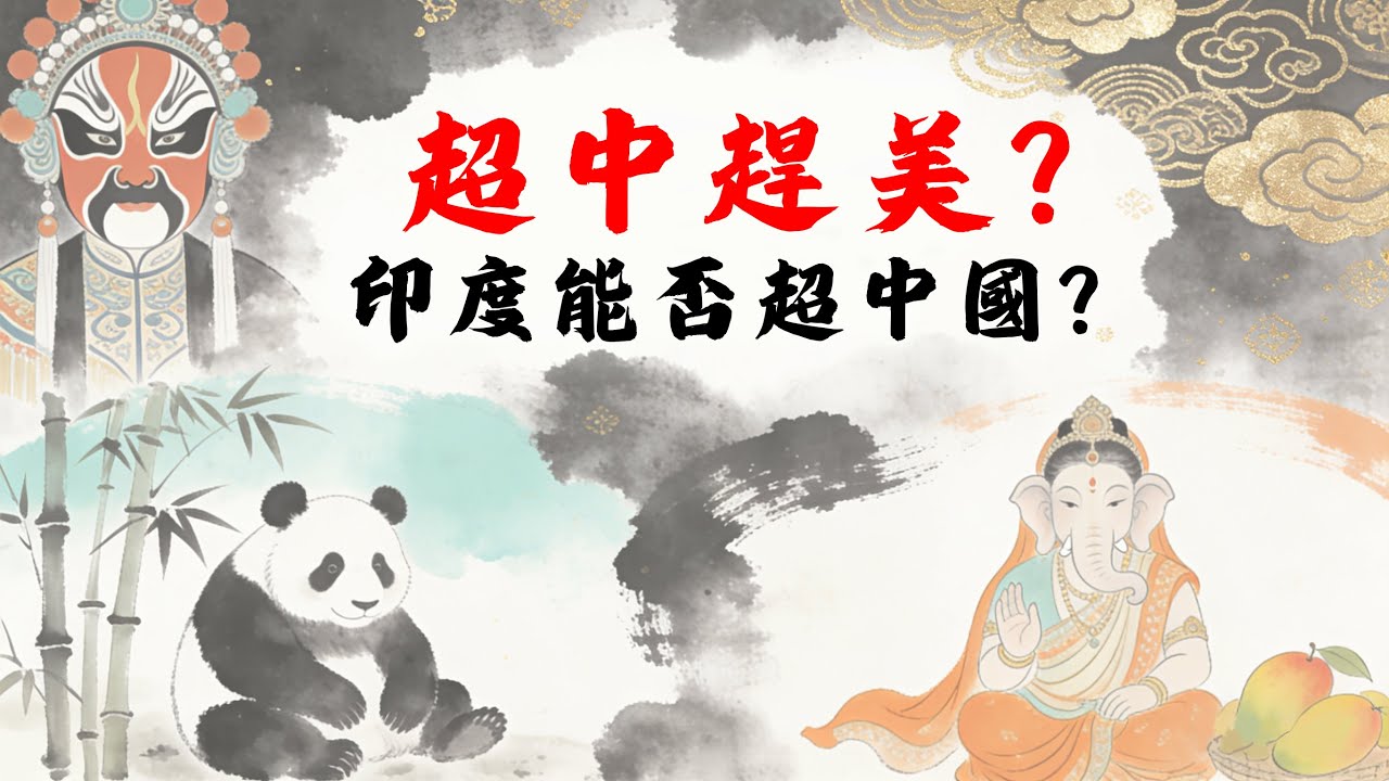 領跑30年為何被反超？印度能否超越中國？拆解大國崛起的底層代碼 | 地緣深一度 | 印度 | 中國 | 美國 | 中國經濟