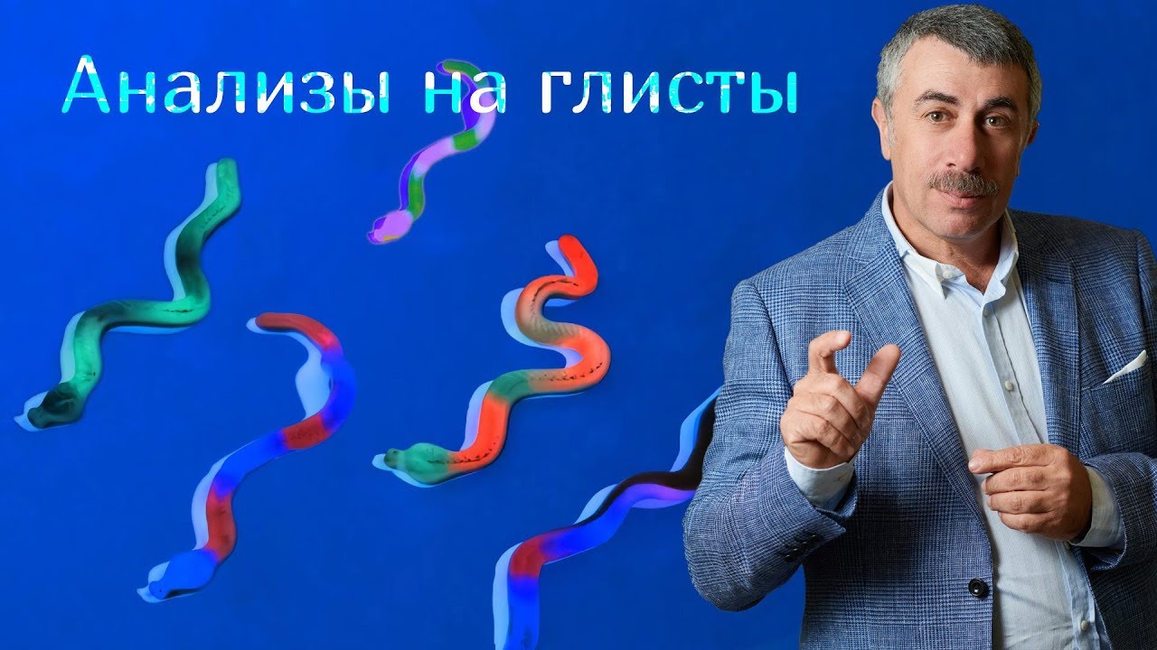 Анализ на глисты - Доктор Комаровский
