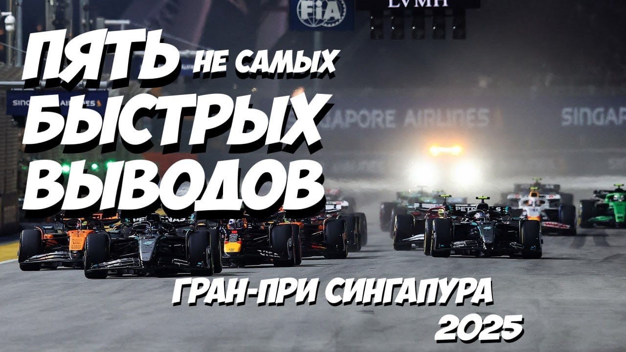 Пять быстрых выводов: Гран-При Сингапура 2025