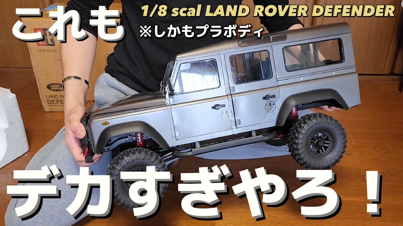 【最高のボディクオリティー】鬼でかいラジコンを開封したら驚きしかなかった動画 / ワールドトイズ DOUBLE E LAND ROVER DEFENDER 1:8 RTR 完成品