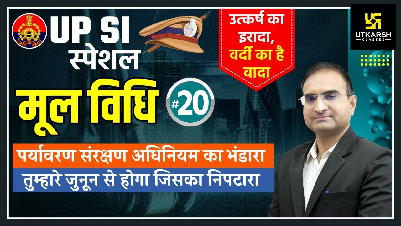 UP SI | मूल विधि (Moolvidhi) #20 | पर्यावरण संरक्षण अधिनियम (Environment Protection Act) | Ashok Sir