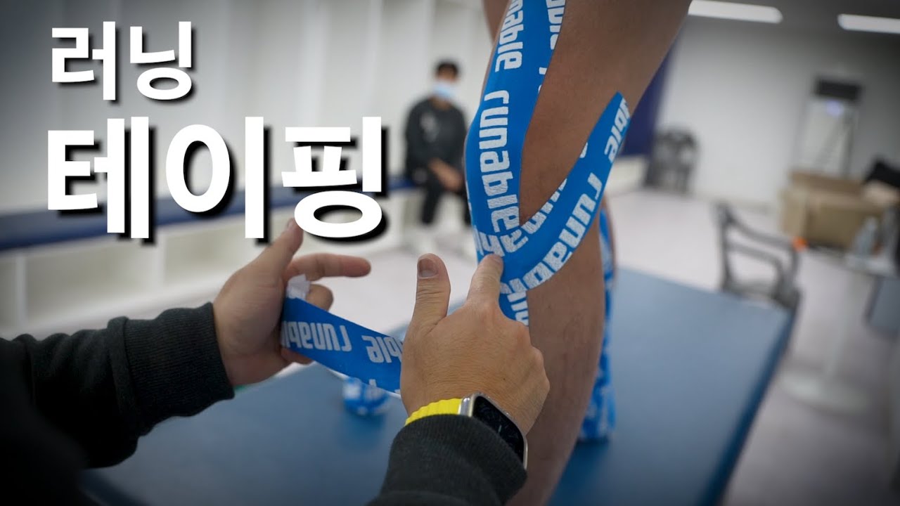 통증 확실히 잡아주는 셀프 테이핑!  [무릎/발바닥/종아리/발목/장경인대]