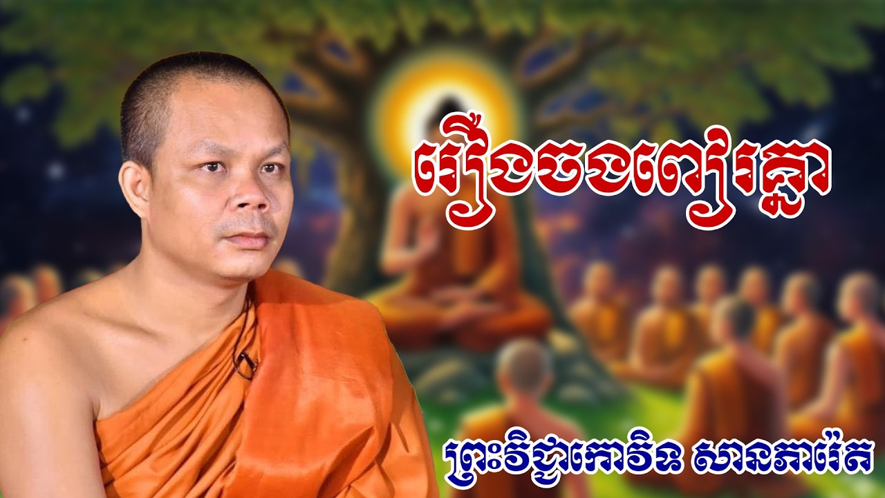 រឿងចងពៀរគ្នា  ព្រះវិជ្ជាកោវិទ សានភារ៉េត#ព្រះធម៏ទេសនា
