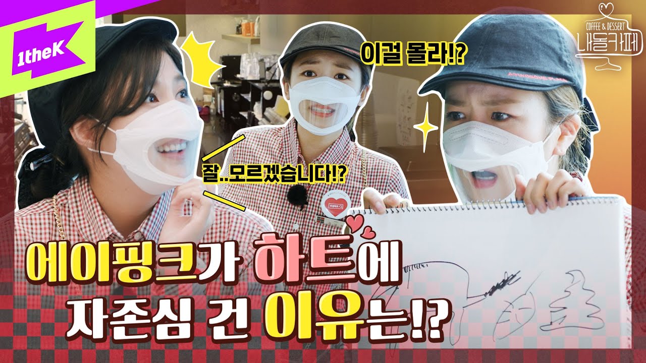 에이핑크의 저세상 텐션! 하트에 알바 자존심 걸었지말입니다?  | Idol's Cafe | 내돌카페 | 에이핑크 (Apink) | 보미 남주 하영