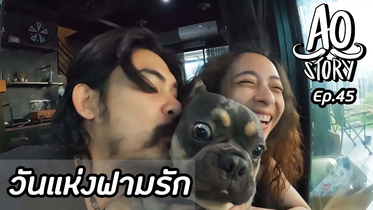 AO STORY EP.45 : วันแห่งฟามรัก