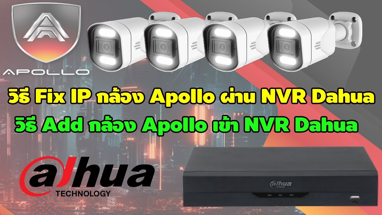 สอน Add และ fix IP กล้อง Apollo ด้วยเครื่องบันทึก nvr Dahua ง่ายๆด้วยตัวคุณเอง