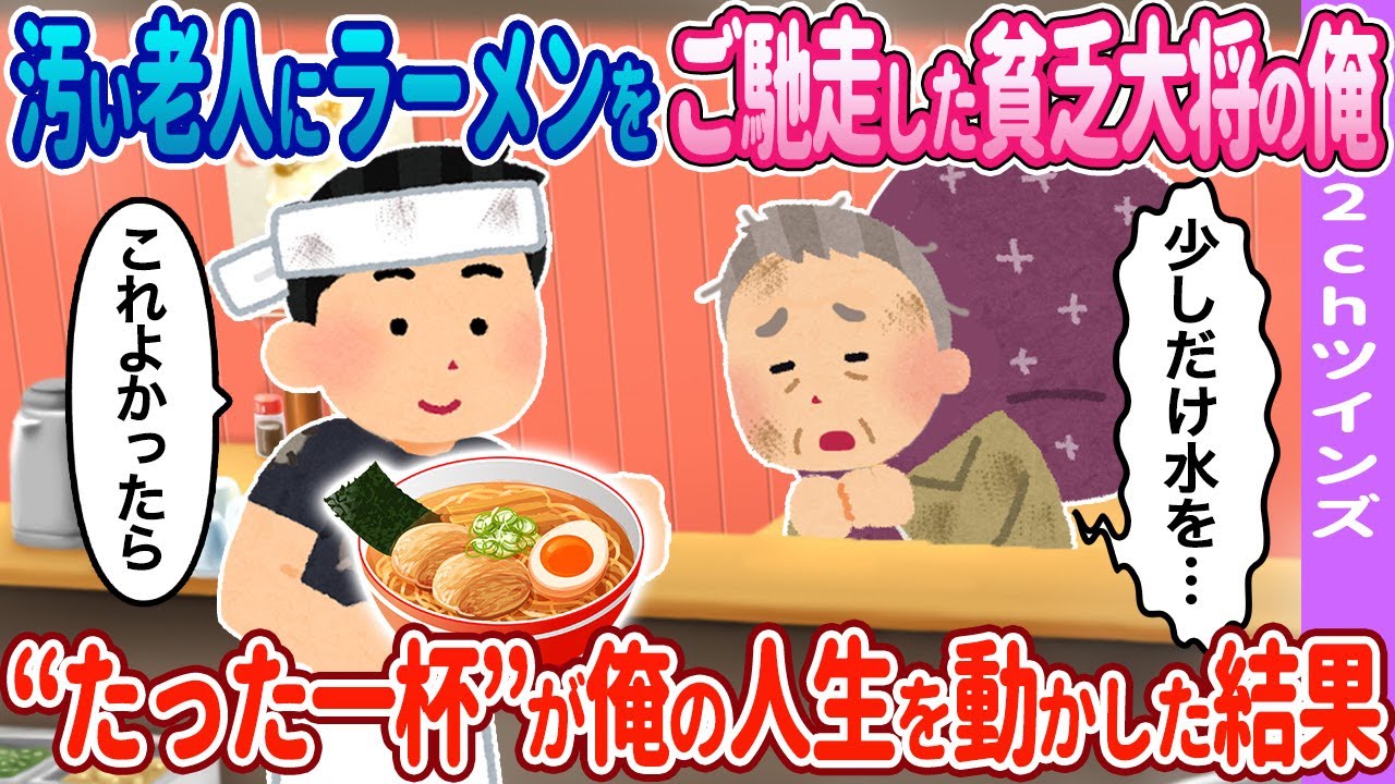 【2ch馴れ初め】老人にラーメンをご馳走した大将の俺→“たった一杯”が俺の人生を動かした結果【ゆっくり】