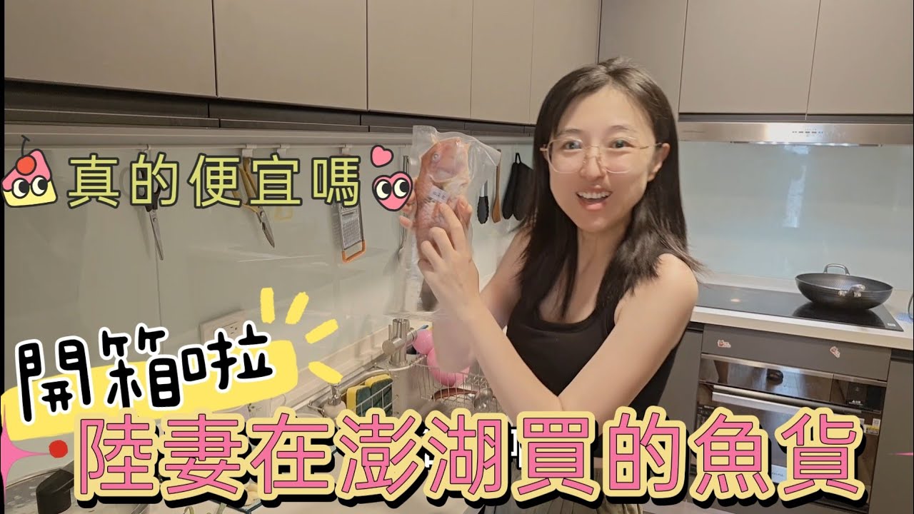 231021陸妻在澎湖買了一大箱海魚 剝皮／油魽／赤筆／秋姑／白毛／紅石老，價錢真的比市場便宜嗎？實現吃魚自由。澎湖漁貨真的頂！
