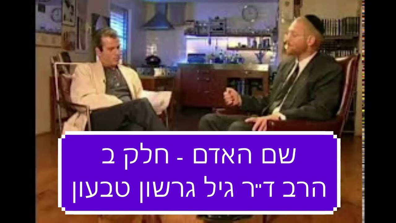 שם האדם חלק ב הרב ד''ר גיל גרשון טבעון מרתק ביותר חובה לצפות!