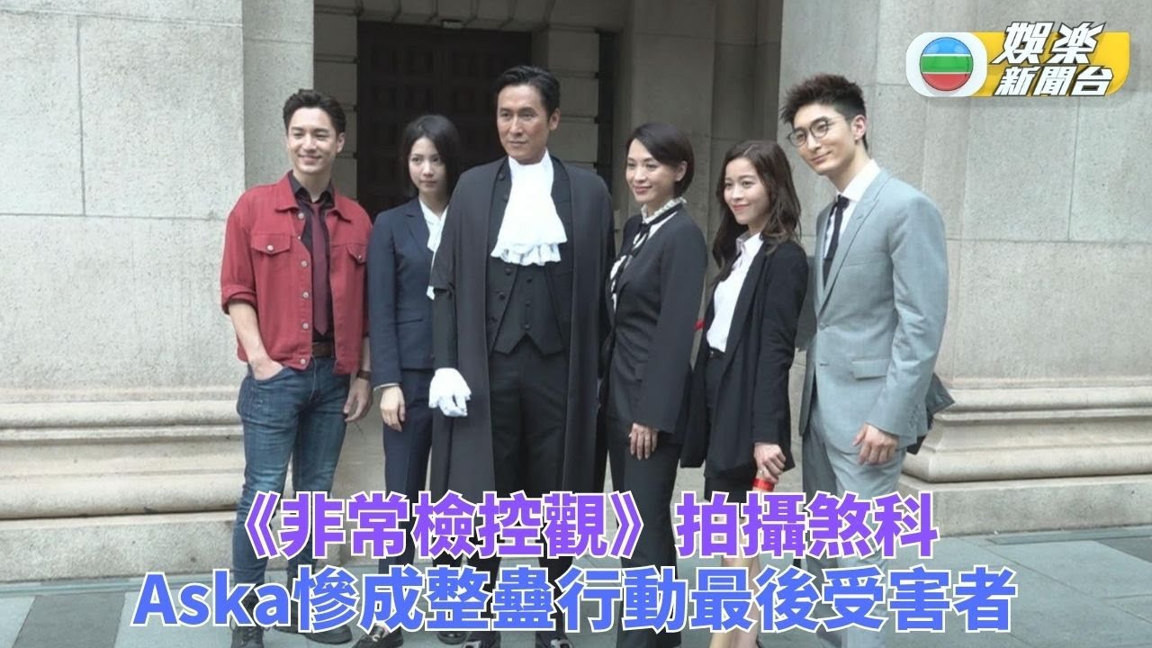 非常檢控觀｜劇集完成拍攝正式煞科 年輕演員互相整蠱成好友