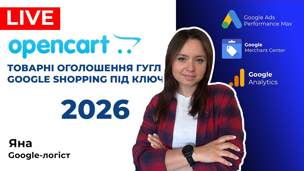 OpenCart Як Налаштувати Товарні Оголошення Гугл Адс та Запуск Google Покупки для Опенкарт 2026