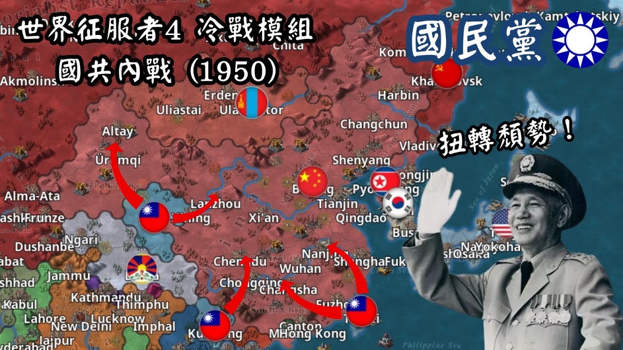 世界征服者4 冷戰模組 國共內戰 1950