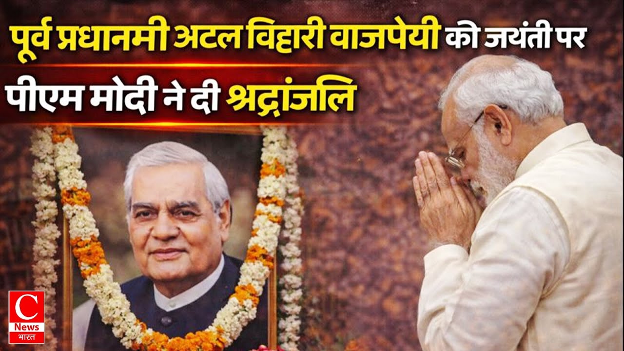 पूर्व प्रधानमंत्री अटल बिहारी वाजपेयी की जयंती पर पीएम मोदी ने दी श्रधांजलि || Cnews Bharat