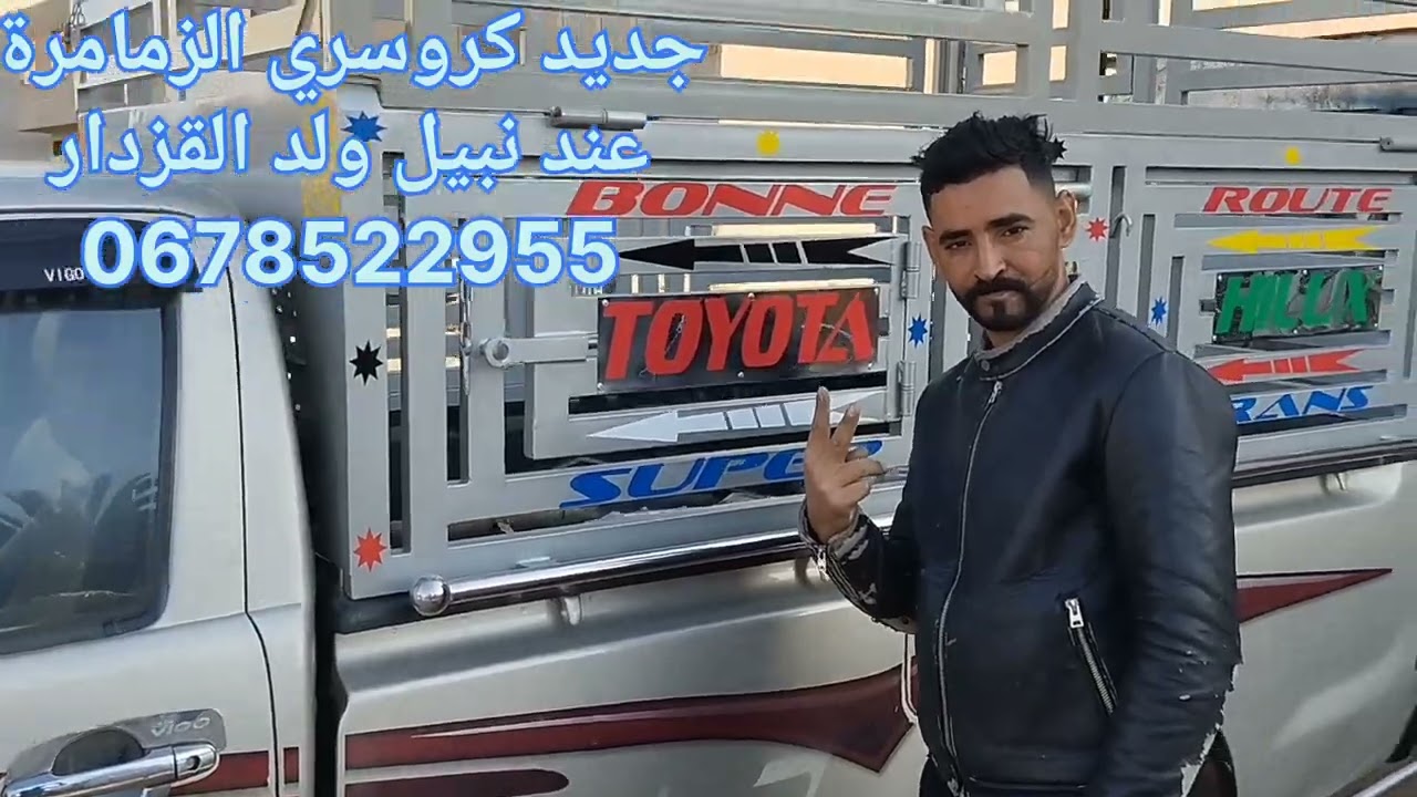 كروسري الزمامرة عند نبيل ولد القزدار 2024